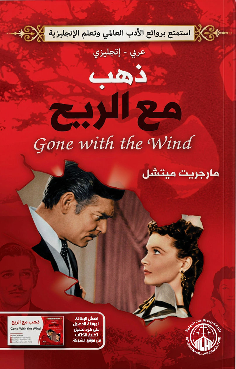 ذهب مع الريح 